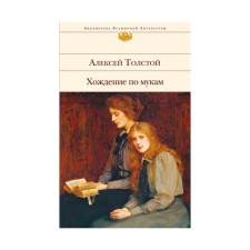 Хождение по мукам. Толстой А.Н.