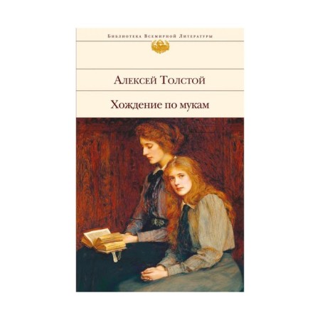 The Road to Calvary. Tolstoy A.N.
