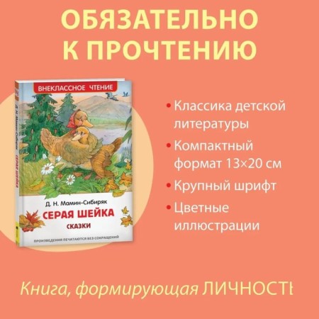 Алёнушкины сказки. Серая шейка. Мамин-Сибиряк Д.-1