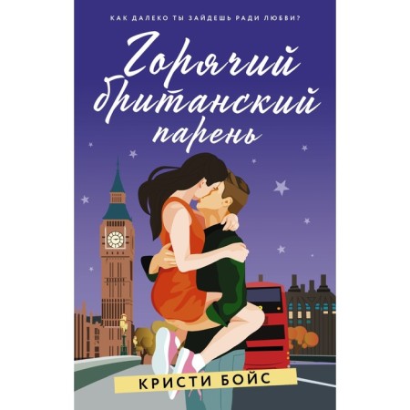 Горячий британский парень. Бойс К.