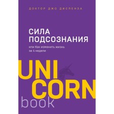 Unicornbook. The power of the subconscious, or how to change life in 4 weeks