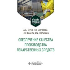 Ensuring the quality of the production of drugs. Tutorial. Taube A.A., Shigarova L.V., Flisyuk E.V.