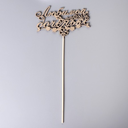 Topper "Beloved daughter, with flowers" on a suspension, Golden Gold beautifully-2