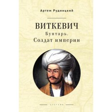 Vitkevich. Rebel. Soldier of the empire. Rudnitsky A.