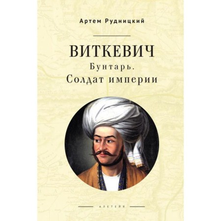Виткевич. Бунтарь. Солдат империи. Рудницкий А.