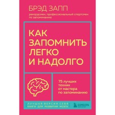 How to remember easily and for a long time. 75 best techniques from a master of memorization. OSP B.