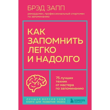 How to remember easily and for a long time. 75 best techniques from a master of memorization. OSP B.