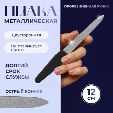 Metal file for nails, rubberized pen, 12 cm, silver/black color