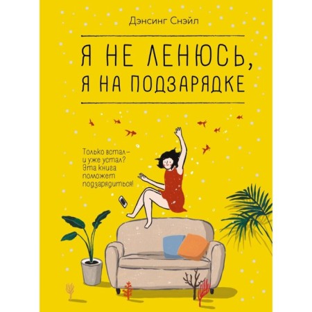 I am not lazy, I'm recharging. Dansing S.