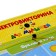 Game of an electric vigor for kids "Development-ka"