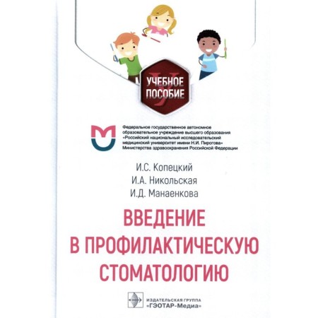 Introduction to preventive dentistry. Kopetsky I.S., Nikolskaya I.A., Manaenkova I.D.