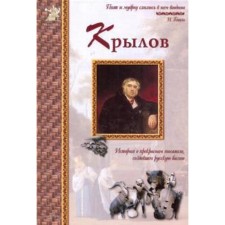 Ivan Krylov. Sergeev A.