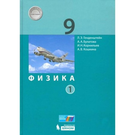 Textbook. GEF. Physics, 2021 Grade 9, part 1. Gendenstein L.E.