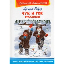 Чук и Гек. Рассказы. Гайдар А.П.