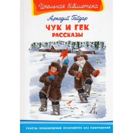 Chuk and Huck. Stories. Gaidar A.P.