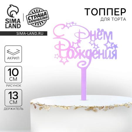 Topper acrylic "Happy Birthday", holography, 15 cm-1