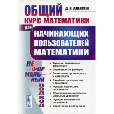 The general course of mathematics. Alekseev D.V.