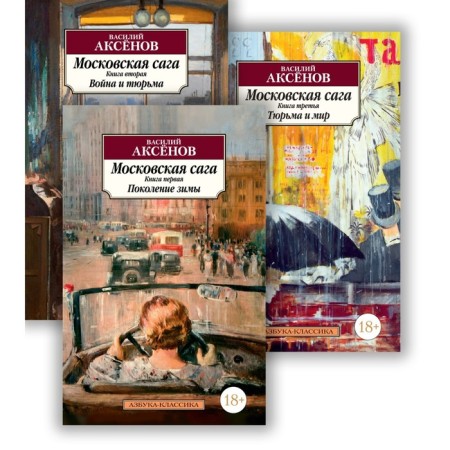 Moscow saga. A set of 3 books. Aksenov V.