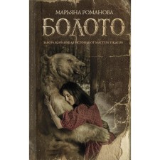 Болото. Романова Марьяна