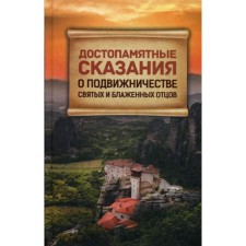 Достопамятные сказания о подвижничестве святых и блаженных отцов