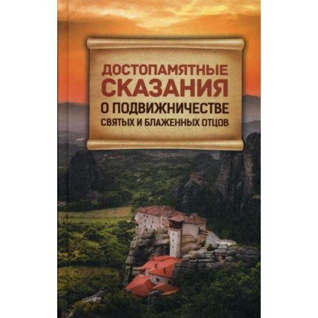 Memorable legends about the asceticism of the holy and blessed fathers