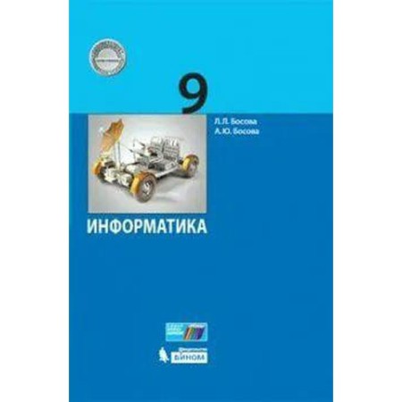Textbook. GEF. Informatics, 2021. Grade 9. Bosova L. L.