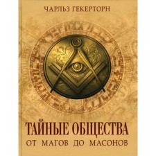 Secret societies. From magicians to Masons. Hechertorn Ch.U.