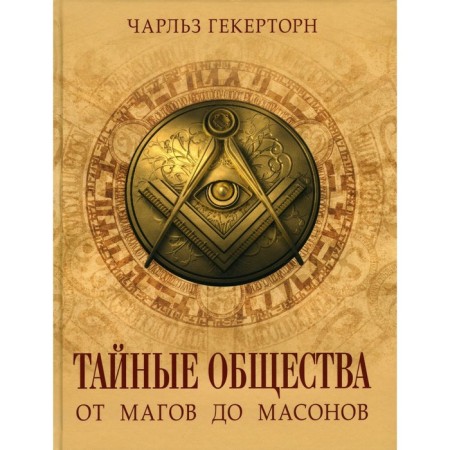 Secret societies. From magicians to Masons. Hechertorn Ch.U.