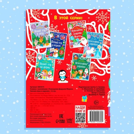 Book with stickers "Helpers of Santa Claus. Winter games and tasks ”, 12 p.-6
