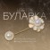 Marshmallow pins "Flower", 6 cm, creamy-white color in gold