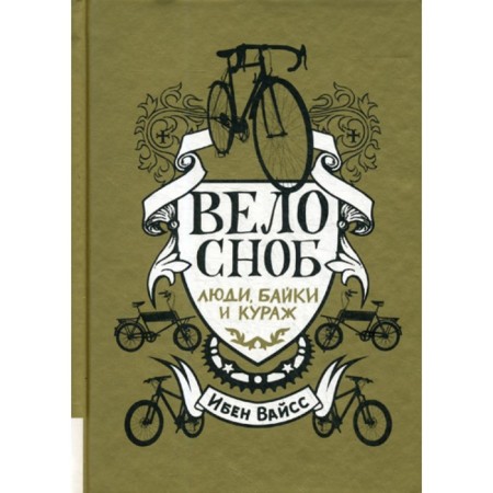 Bicycle: people, bikes, courage. Weiss I.