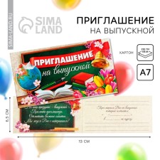 Приглашение на выпускной, 13 х 6,5 см