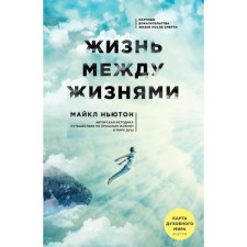 Life between lives. 3rd edition. Newton M.