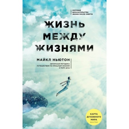 Life between lives. 3rd edition. Newton M.