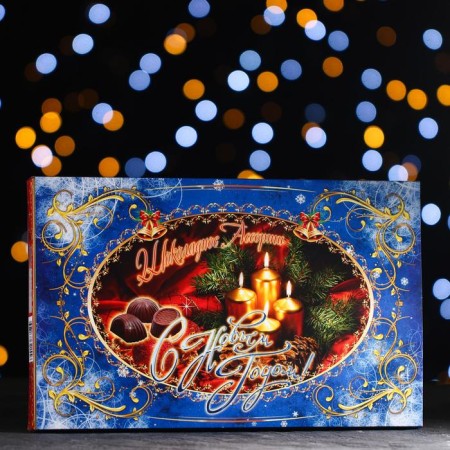 Chocolate assorted "Happy New Year. City romance »Blue Broke 180