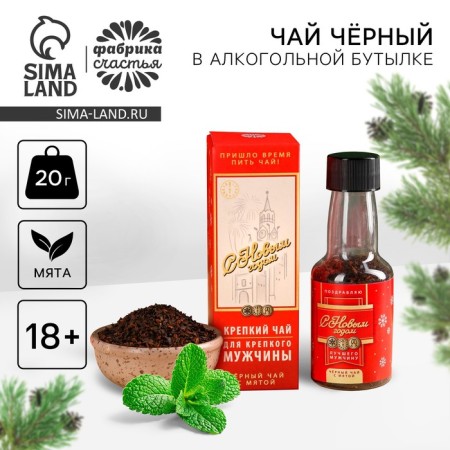New Year! Black tea in an alcoholic bottle "Best man" with mint, 20 g. (18+)
