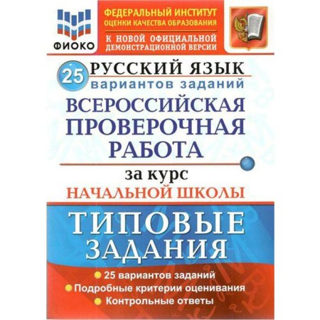 Russian language. For the course of elementary school. 25 options. Typical tasks. Volkova E.V., Greenberg I. G., Zhogina N.I.