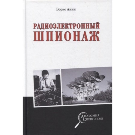 Radio Electronic espionage. Anin B.