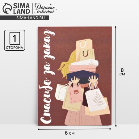 Postcard for the business "Thank you for the order", 8 × 6 cm