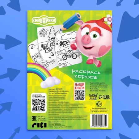 Coloring "Funny Summer", 16 p., A5, Smeshariki-5