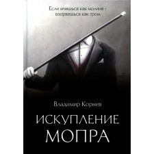 Atonement of Mopra. Kornev V.