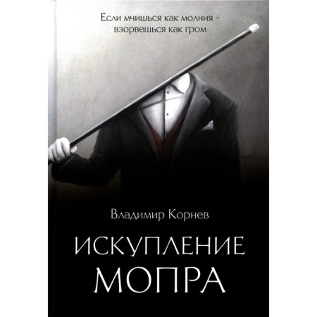 Atonement of Mopra. Kornev V.