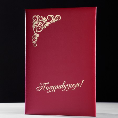 Address folder "Congratulations" Bumvinyl, soft, burgundy, a4
