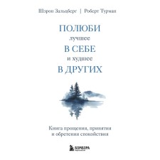 Полюби лучшее в себе и худшее в других. Книга прощения, принятия и обретения спокойствия. Зальцберг Ш., Турман Р.