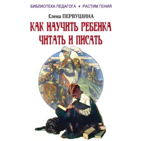 How to teach a child to read and write. Pervushina E.V.