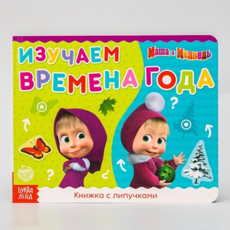 Velcro book “Masha and the Bear. Seasons ", 12 p.-6