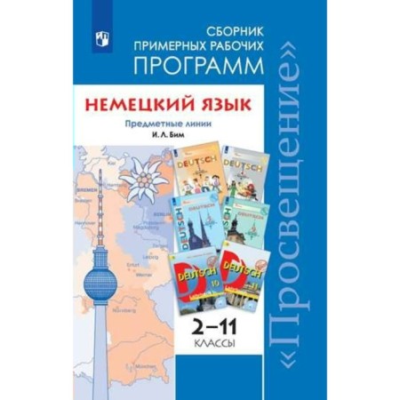 Program. GEF. German. The subject line of textbooks I. L. Bim, but. OFFOR 2-11 grade. Bim I. L.