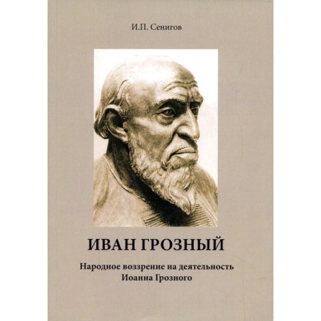 Ivan groznyj. Folk view on the activities of John the Terrible