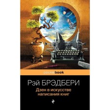 Zen in the art of writing books. Bradbury R.