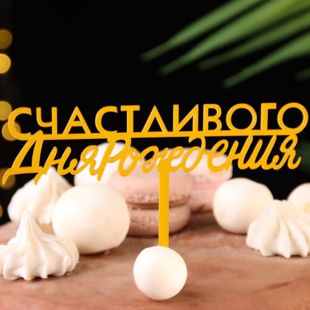 Topper "Happy Birthday", Golden, give beautifully-1